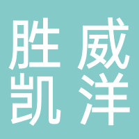 贵州胜威凯洋化工有限公司